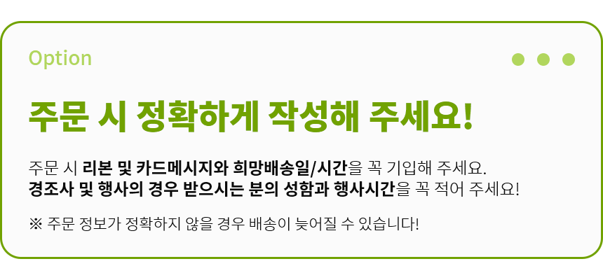 옵션, 주문시 정확하게 작성 해주세요!